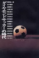 <<スポーツ・体育>> 「ダイヤモンドサッカー」の時代 / JDFA編