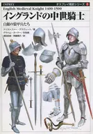 <<ヨーロッパ史・西洋史>> イングランドの中世騎士 白銀の装甲兵たち / C・グラヴェット