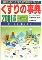 <<家政学・生活科学>> くすりの事典 病院からもらったくすり・漢方製剤がよくわかる 2001年版