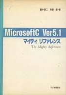 <<コンピュータ>> MicrosoftC Ver5.1 マイティリファレンス