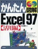 <<コンピュータ>> かんたん図解Excel 97 活用編 / 川口輝久