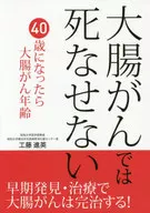 <<家政学・生活科学>> 大腸がんでは死なせない 40歳になったら大腸がん年齢