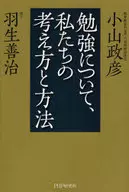 <<心理学>> 勉強について、私たちの考え方と方法