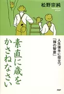 <<仏教>> 素直に歳をかさねなさい 人生後半に役立つ
