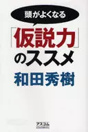 <<宗教・哲学・自己啓発>> 頭がよくなる「仮説力」のススメ / 和田秀樹