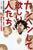 <<医学>> カンベンして欲しい人たち