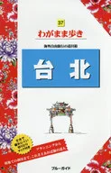 <<地理・地誌・紀行>> 付録付)台北