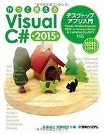 <<コンピュータ>> 作って覚えるVisual C# 2015デスクトップアプリ入門