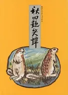 <<エッセイ・随筆>> 秋田艶笑譚 正