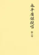 <<仏教>> 永平廣録提唱 第八巻