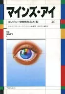 <<心理学>> 新装版 マインズ・アイ上 コンピュータ時代