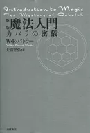<<心理学>> 新版 魔法入門 カバラの密儀