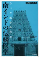 <<医学>> 南インドの伝統医学 シッダ医学の世界