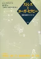 <<医学>> ストレスとヨーガ・セラピー 神経分泌液の