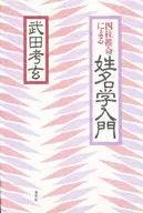 <<宗教・哲学・自己啓発>> 四柱推命による姓名学入門 / 武田考玄