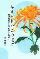 <<伝記>> 与えられたこの道で 聴覚障害者として私が