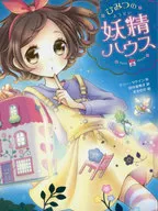 <<児童書>> ひみつの妖精ハウス / ケリー・マケイン