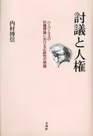<<宗教・哲学・自己啓発>> 討議と人権-ハーバ-マスの討議理論におけ / 内村博信
