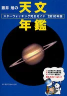 <<天文学・宇宙科学>> 10 藤井旭の天文年鑑 スターウォッチ