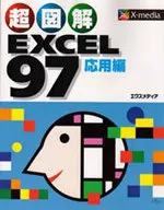 <<コンピュータ>> 超図解EXCEL97 応用編☆エクスメデ