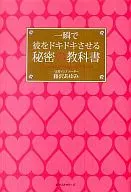 <<家政学・生活科学>> 一瞬で彼をドキドキさせる 秘密の教科書☆藤沢あゆみ