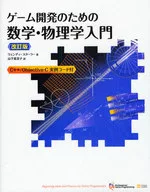 <<コンピュータ>> CD付）ゲーム開発のための数学・物理学入門 改訂