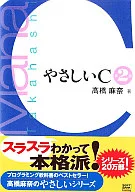 <<コンピュータ>> やさしいC 第2版