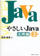 <<コンピュータ>> やさしいJava 活用編 第3版