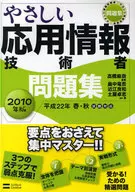 <<コンピュータ>> 10 やさしい応用情報技術者問題集
