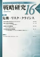 <<国防・軍事>> 戦略研究 16(2015)