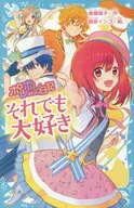 <<児童書>> ポレポレ日記(ダイアリー) [3] それでも大好き / 倉橋燿子 / 堀泉インコ