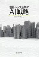 <<情報科学>> 世界トップ企業のAI戦略
