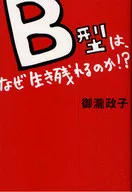 <<心理学>> B型は、なぜ生残れるのか!?☆御瀧政子