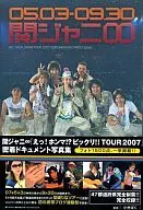 <<芸能・タレント>> ケース付)関ジャニ∞「えっ!  ホンマ! ? ビックリ! !  TOUR 2007」密着ドキュメント写真集 / 小林ばく