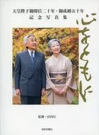 <<エッセイ・随筆>> 天皇陛下御即位二十年・御成婚五十年記念写