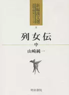 <<東洋思想>> 列女伝 中