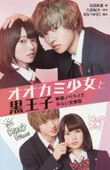<<児童書>> オオカミ少女と黒王子 映画ノベライズ / 八田鮎子
