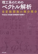 <<数学>> 理工系のためのベクトル解析