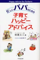 <<教育・育児>> 忙しいパパのための子育てハッピーアドバイス / 明橋大二