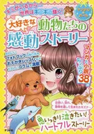 <<実用・工作・趣味>> 大好きな動物たちの感動ストーリー キミがいるから…世界はキラキラ輝く!