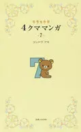 <<漫画・挿絵・童画>> リラックマ 4クママンガ 7