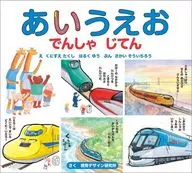 <<絵本>> あいうえお でんしゃ じてん / 視覚デザイン研究所