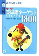 <<教育・育児>> 中学英単語ターゲット1800 / 旺文社