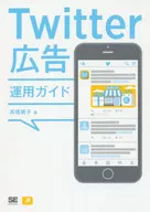 <<コンピュータ>> Twitter広告運用ガイド