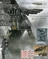 <<模型>> ハイパーウェポン2016 楽園のロジック / 小林まこと