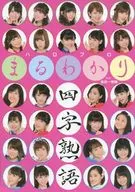 <<伝記>> ハロプロまるわかり四字熟語