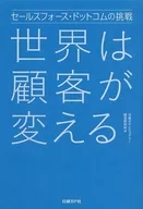 <<情報科学>> セールスフォース・ドットコムの挑戦 世界は顧客が変える