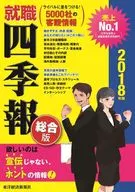 <<教育>> 就職四季報 総合版 2018年版