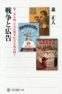 <<日本史>> 戦争と広告 第二次大戦、日本の戦争広告を読み解く