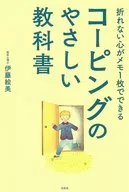 <<心理学>> 折れない心がメモ1枚でできる コーピングのやさしい教科書